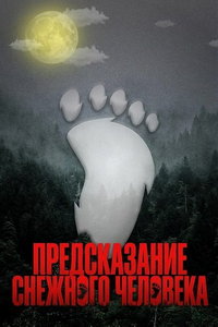 смотреть Предсказание Снежного человека