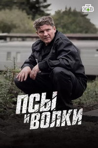 Псы и волки онлайн