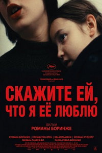 смотреть Скажите ей, что я её люблю