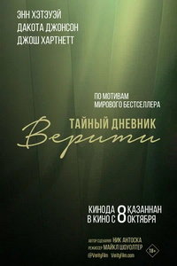 смотреть Тайный дневник Верити