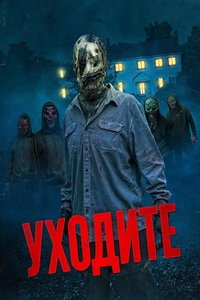 смотреть Уходите