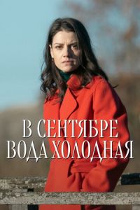 смотреть В сентябре вода холодная