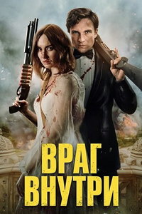 смотреть Враг внутри