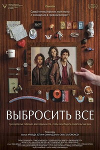 смотреть Выбросить всё