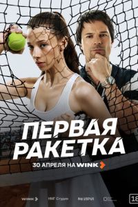 смотреть Первая ракетка