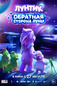 смотреть Лунтик. Обратная сторона Луны