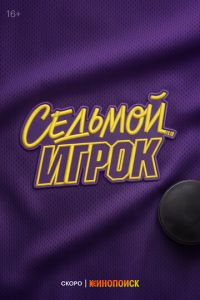 Седьмой игрок онлайн