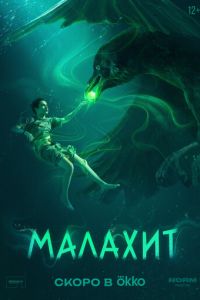 смотреть Малахит
