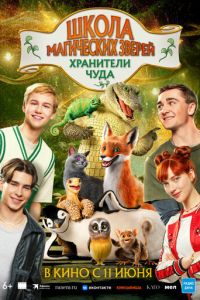 смотреть Школа магических зверей. Хранители чуда