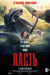 Пасть онлайн