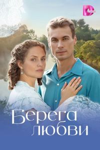 смотреть Берега любви