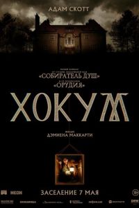 Хокум онлайн