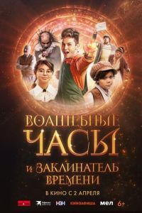 смотреть Волшебные часы и заклинатель времени