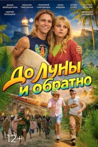 смотреть До Луны и обратно