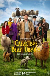 Следствие ведут овечки онлайн