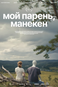 смотреть Мой парень, манекен
