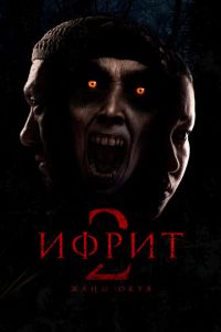 смотреть Ифрит 2: Новая история