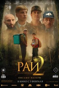 Рай под ногами матерей 2: Письмо матери онлайн