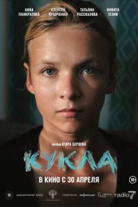 смотреть Кукла