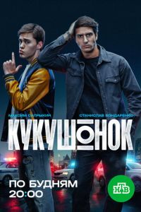 смотреть Кукушонок