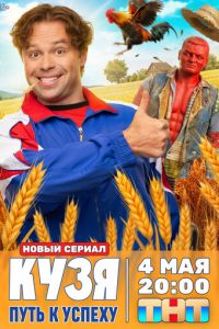смотреть Кузя. Путь к успеху