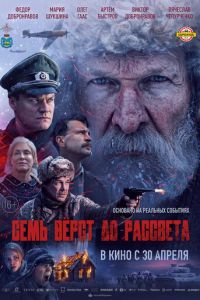 Семь вёрст до рассвета онлайн