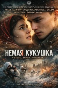 смотреть Немая кукушка