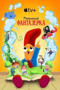 смотреть Маленькая фантазерка