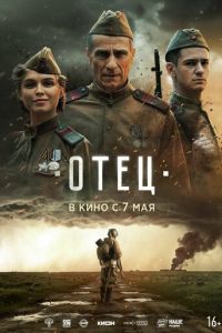 смотреть Отец