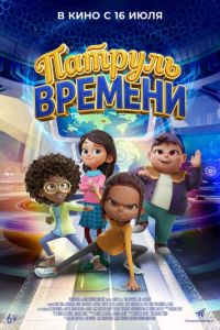 Патруль времени онлайн