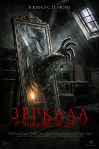 Зеркала. Пожиратели душ онлайн