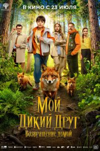 Мой дикий друг. Возвращение домой онлайн
