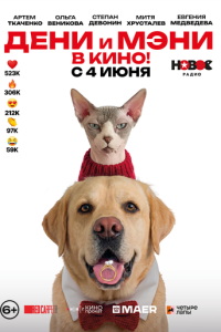 смотреть Дени и Мэни. В кино!