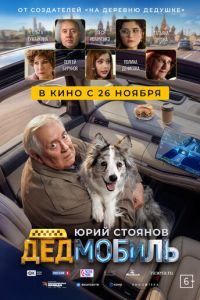 смотреть Дедмобиль