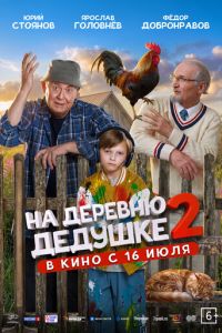 смотреть На деревню дедушке 2
