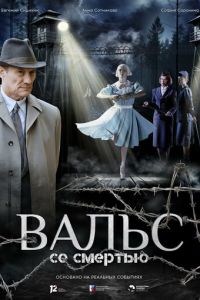 смотреть Вальс со смертью