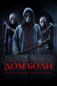 смотреть Дом боли