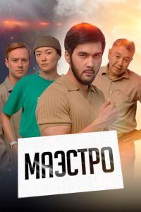 смотреть Маэстро