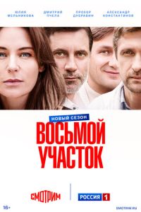 смотреть Восьмой участок