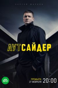 Аутсайдер онлайн