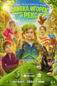Оливка, Игорёк и Рекс онлайн