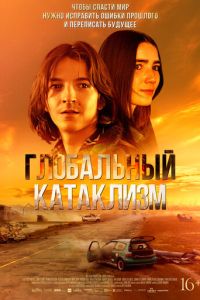 смотреть Глобальный катаклизм