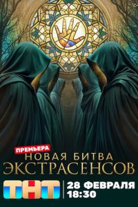 смотреть Битва экстрасенсов