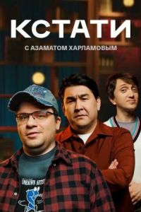 Кстати онлайн