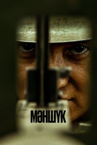 смотреть Маншук