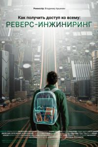 Как получить доступ ко всему: Реверс-инжиниринг онлайн