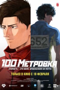Стометровка онлайн