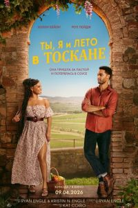 Ты, я и лето в Тоскане онлайн