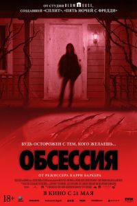 Обсессия онлайн