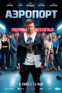 смотреть Аэропорт
